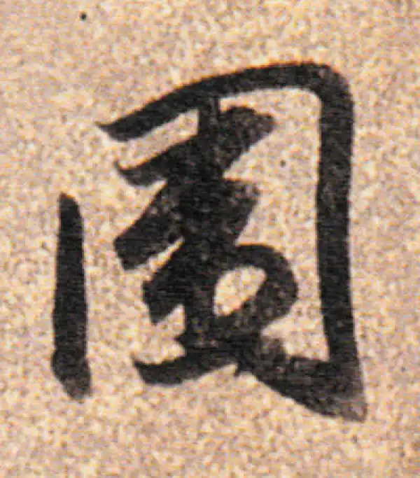 董其昌·行书·圍