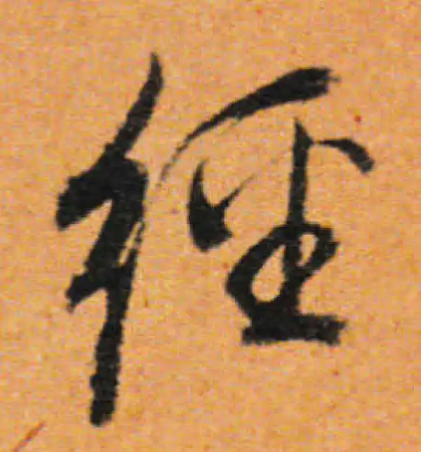 董其昌·行书·经