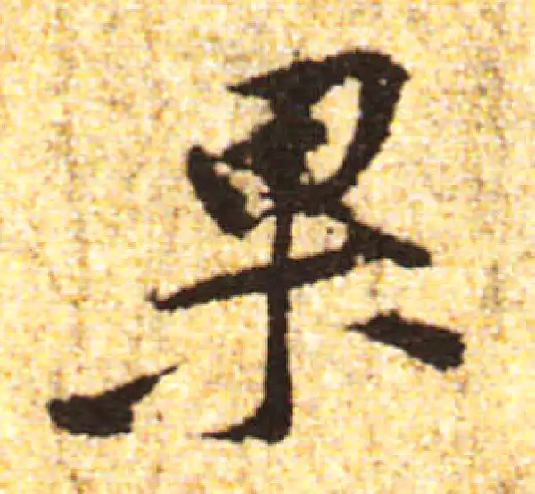 黄庭坚·行书·果