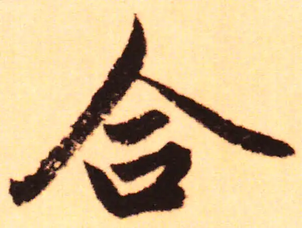 赵孟頫·行书·合