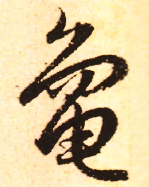 赵孟頫·行书·龟