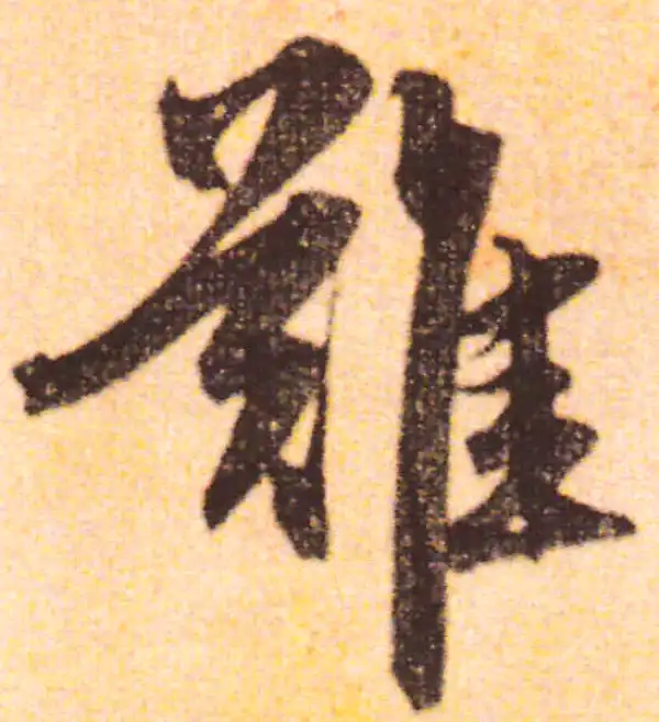 赵孟頫·行书·难