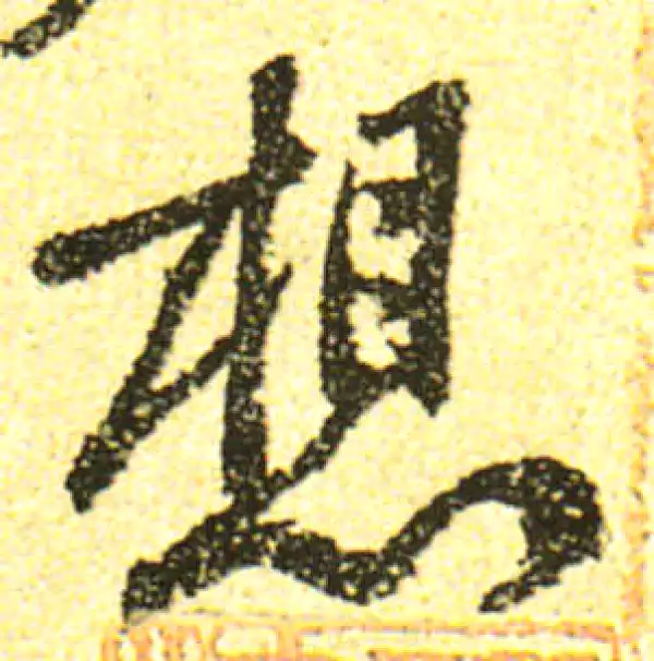 黄庭坚·行书·想