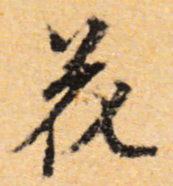 董其昌·行书·花