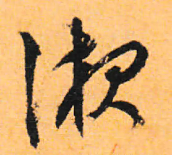 文徵明·行书·液