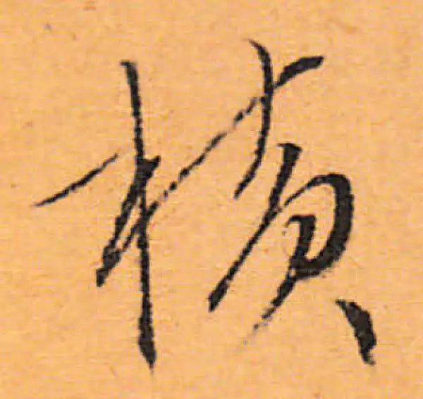 文徵明·行书·横