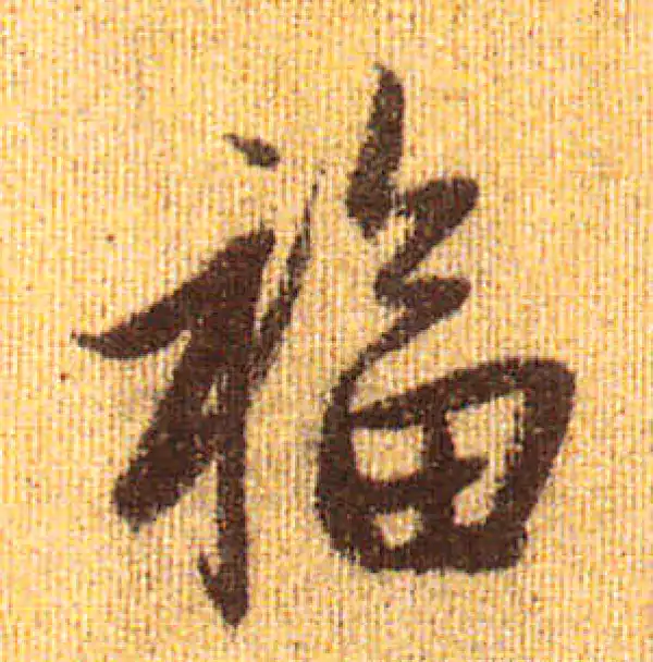 赵孟頫·行书·福