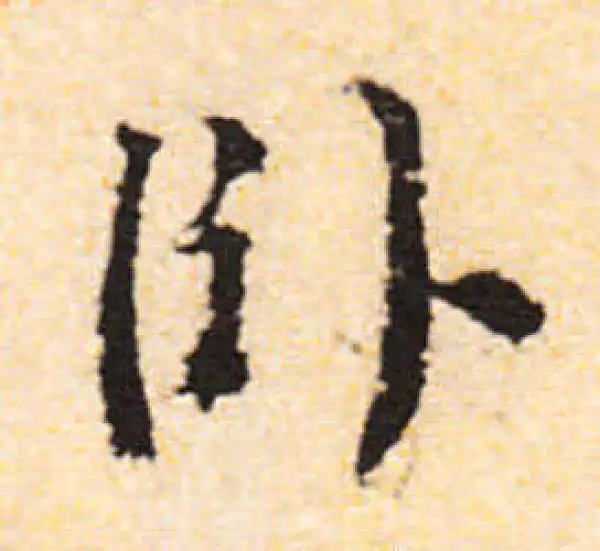 文徵明·行书·臥