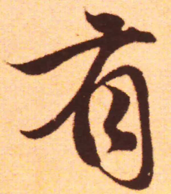 赵孟頫·行书·有