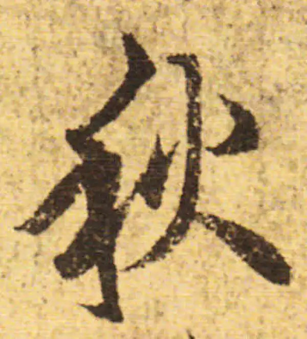 欧阳询·行书·秋