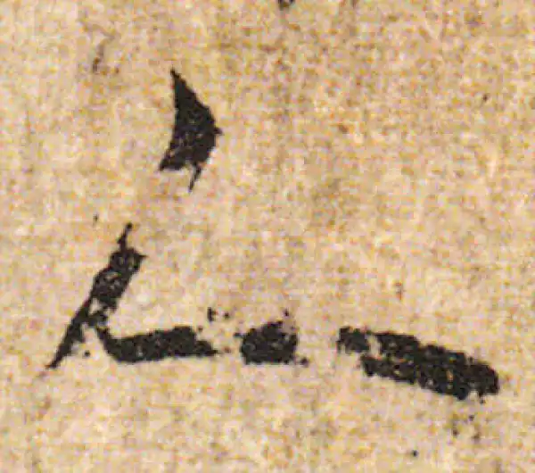 欧阳询·行书·人