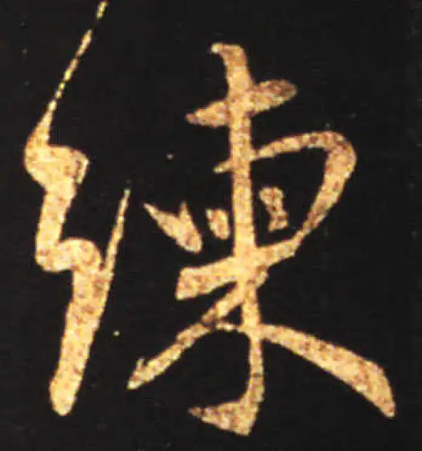 王献之·行书·練