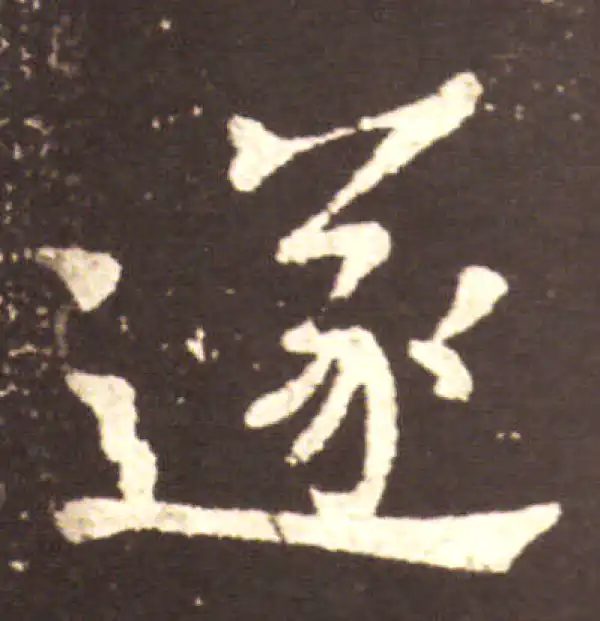 王献之·行书·遂