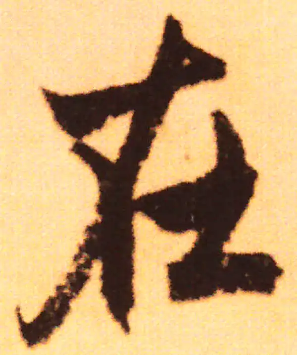 赵孟頫·行书·在