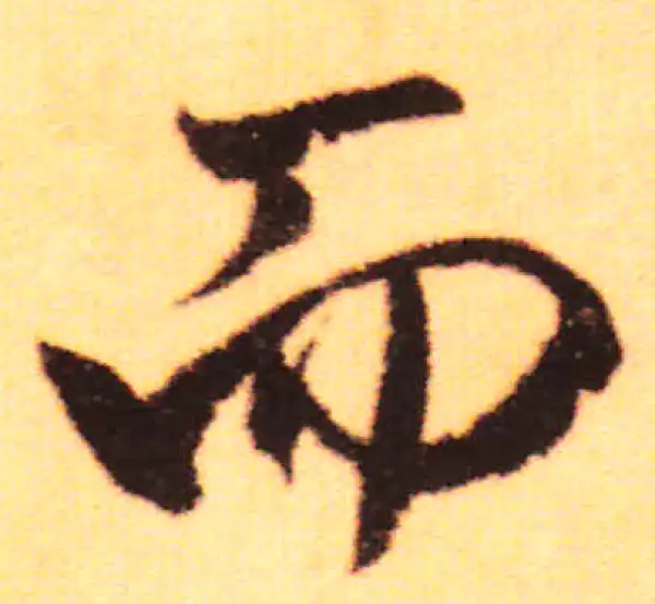 赵孟頫·行书·而