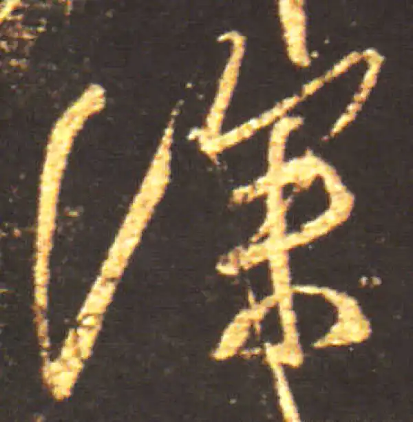 王献之·行书·深