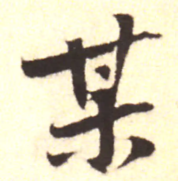 黄庭坚·行书·某