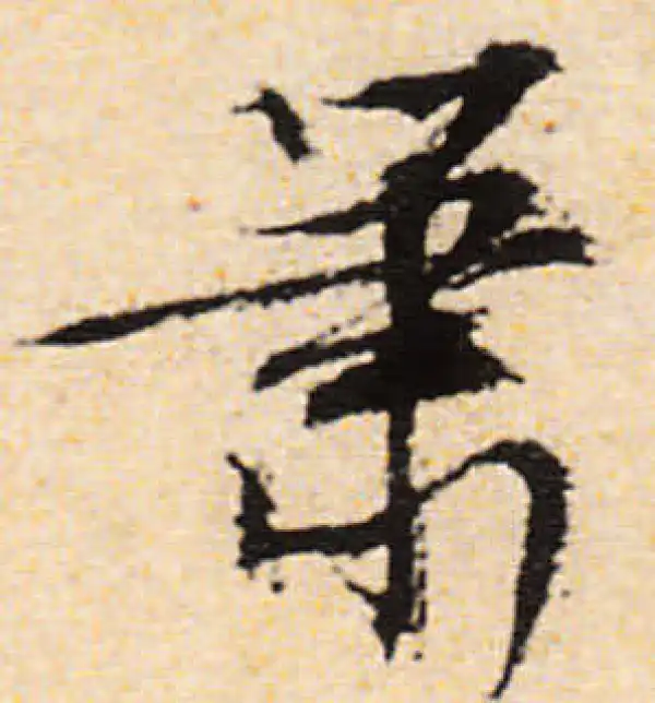 文徵明·行书·萧