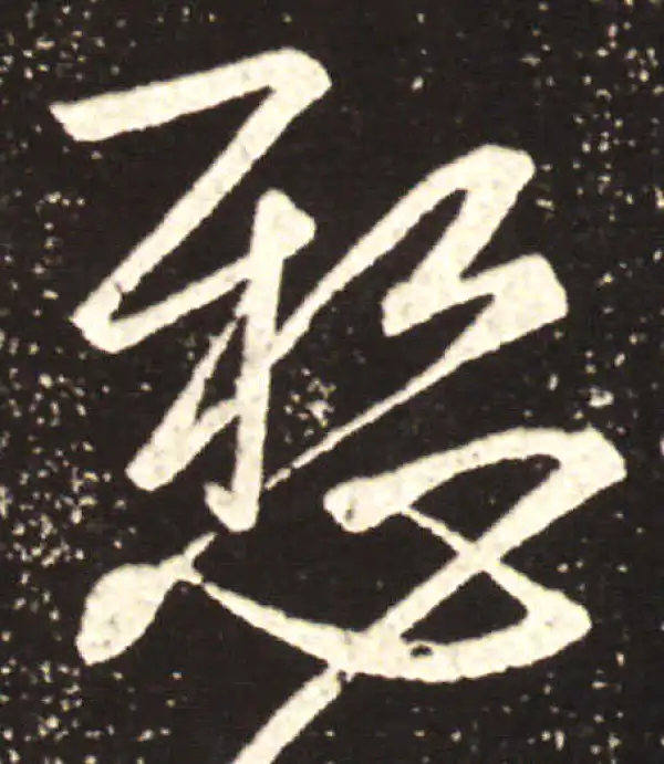 王献之·行书·懸