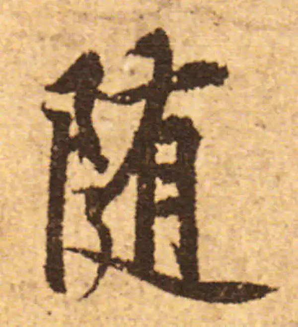 欧阳询·行书·隨