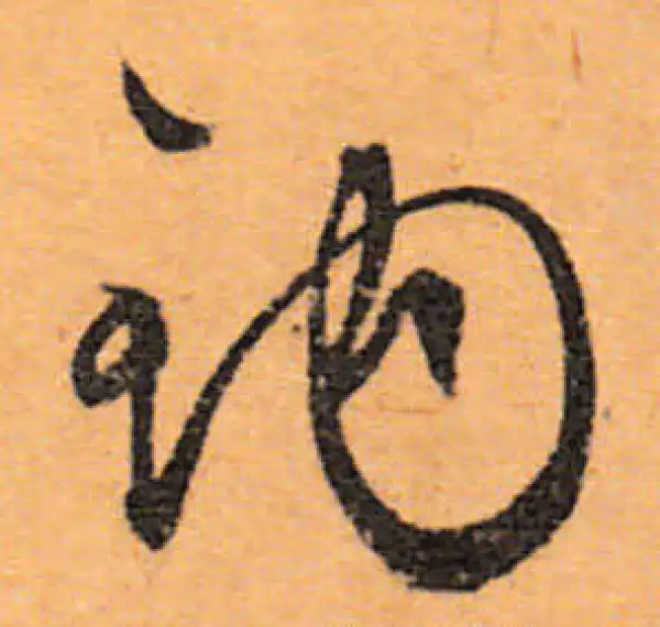 文徵明·行书·钩