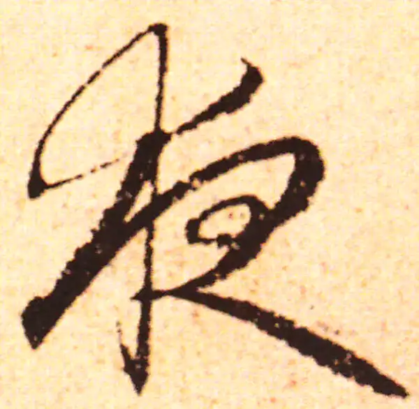 赵孟頫·行书·夜