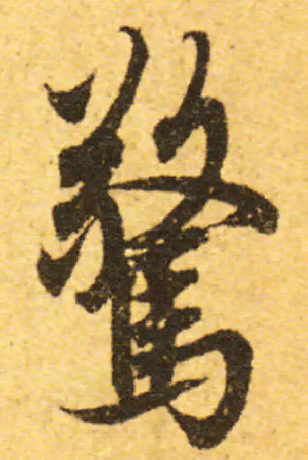 欧阳询·行书·惊