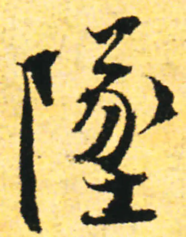 张即之·行书·坠