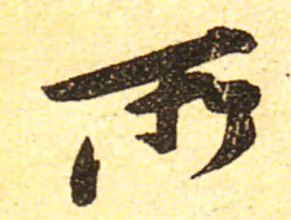 黄庭坚·行书·所