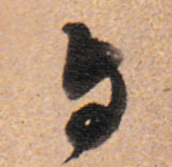 董其昌·行书·与