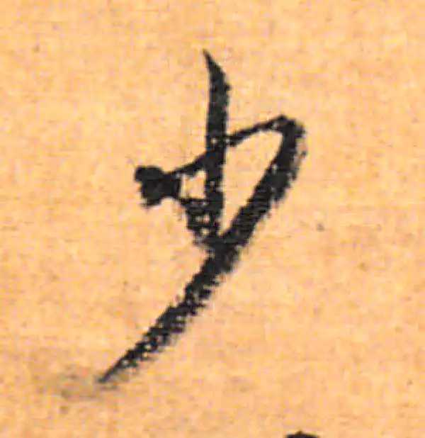 董其昌·行书·少