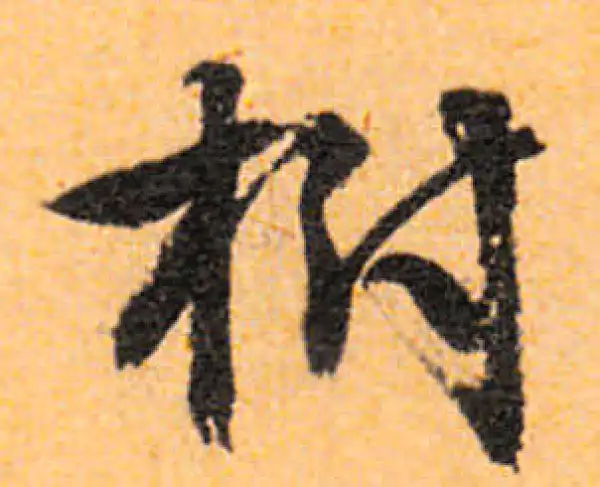 文徵明·行书·树