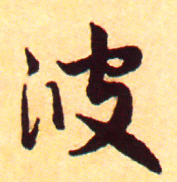 赵孟頫·行书·波