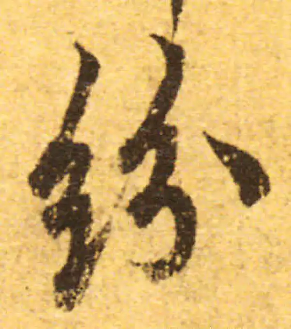 欧阳询·行书·紛