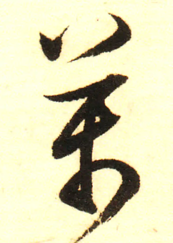 董其昌·行书·萬