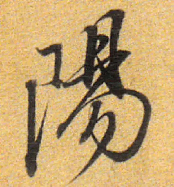 董其昌·行书·阳