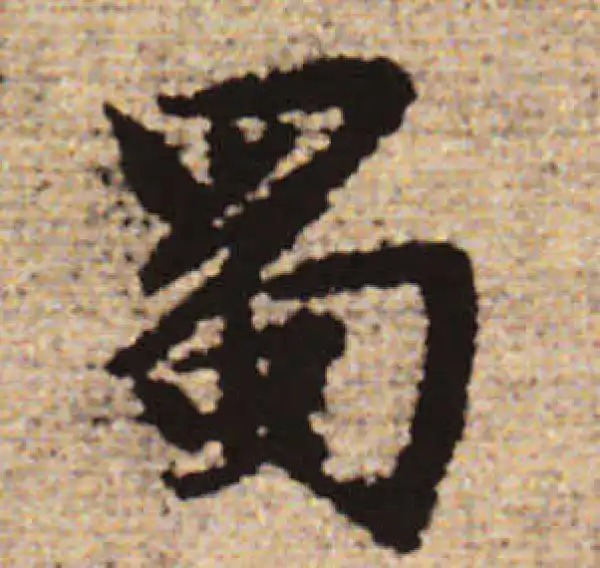 赵孟頫·行书·蜀