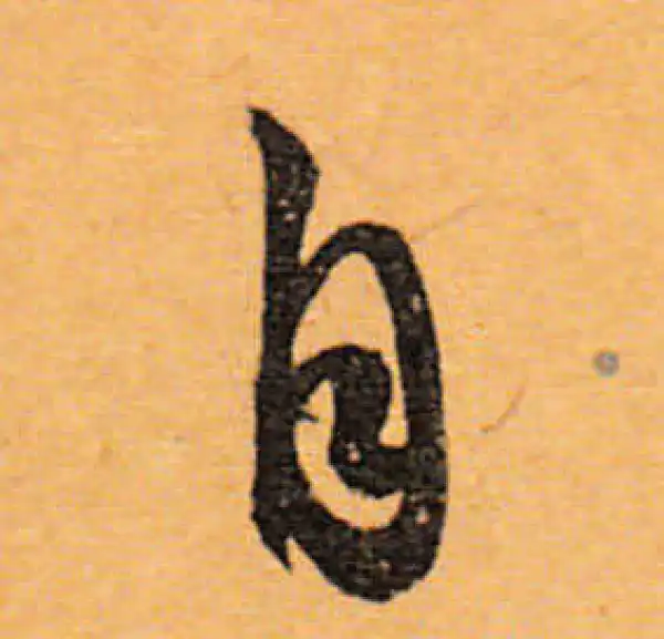 文徵明·行书·自