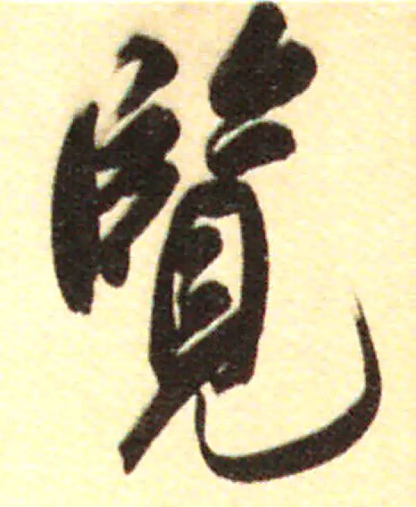 董其昌·行书·览