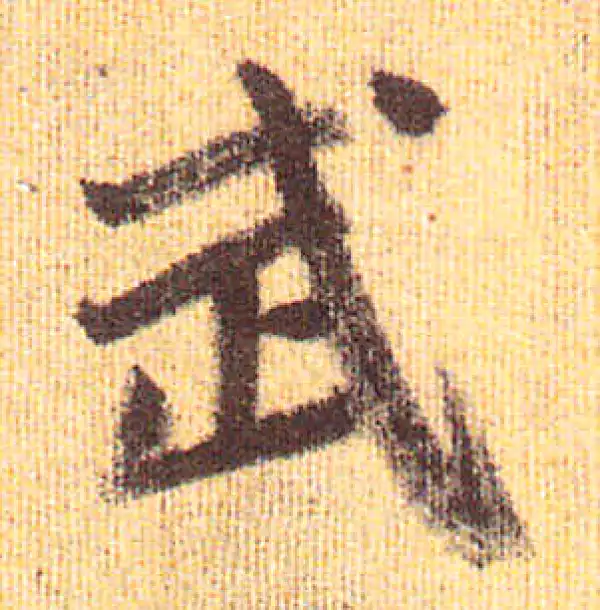 赵孟頫·行书·武