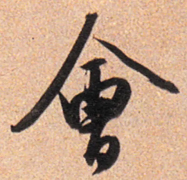 董其昌·行书·会