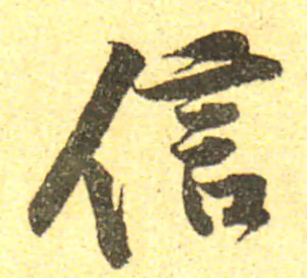 黄庭坚·行书·信