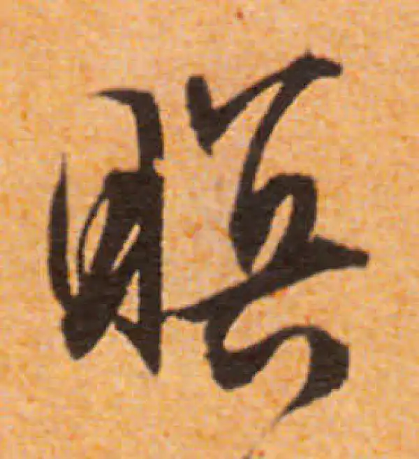 文徵明·行书·瞑