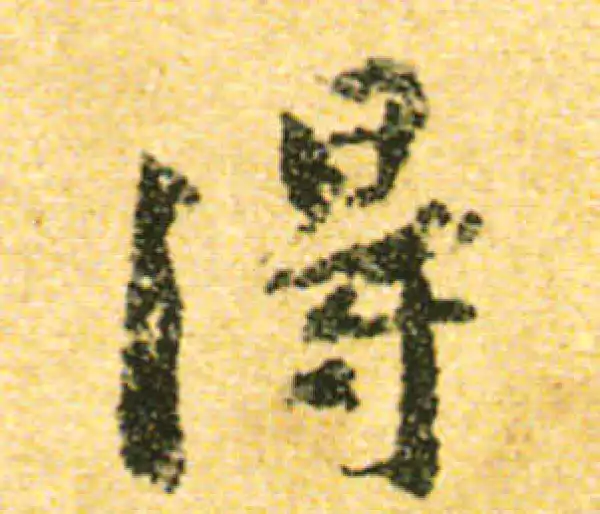 黄庭坚·行书·得