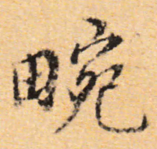 董其昌·行书·畹