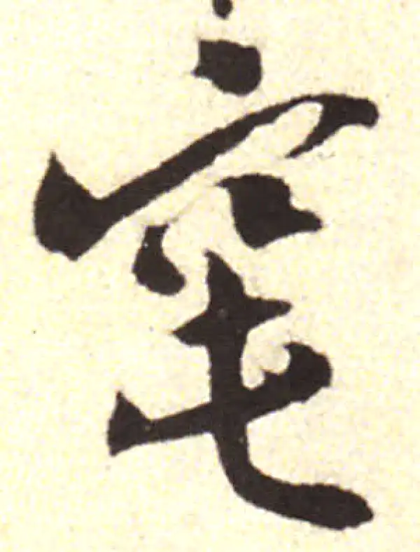 黄庭坚·行书·窀