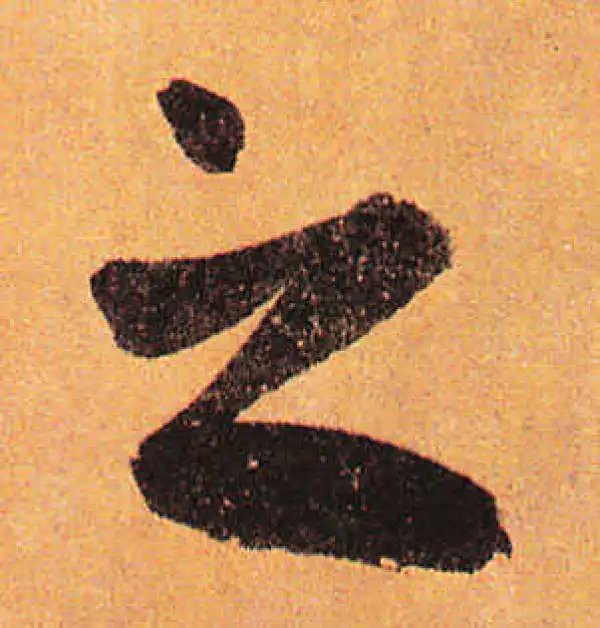 赵孟頫·行书·之