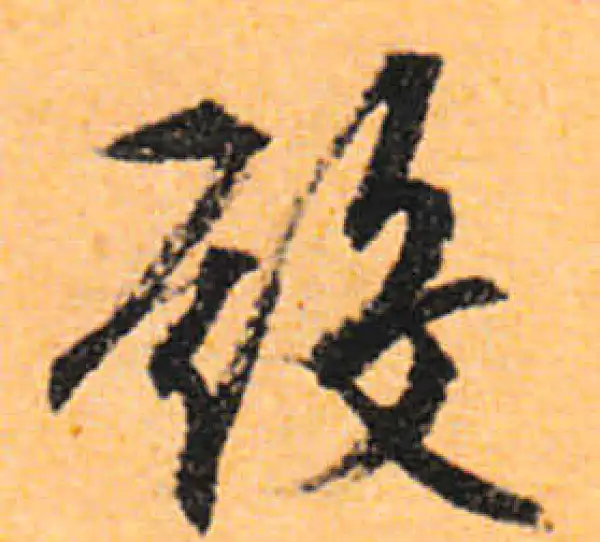 文徵明·行书·殿