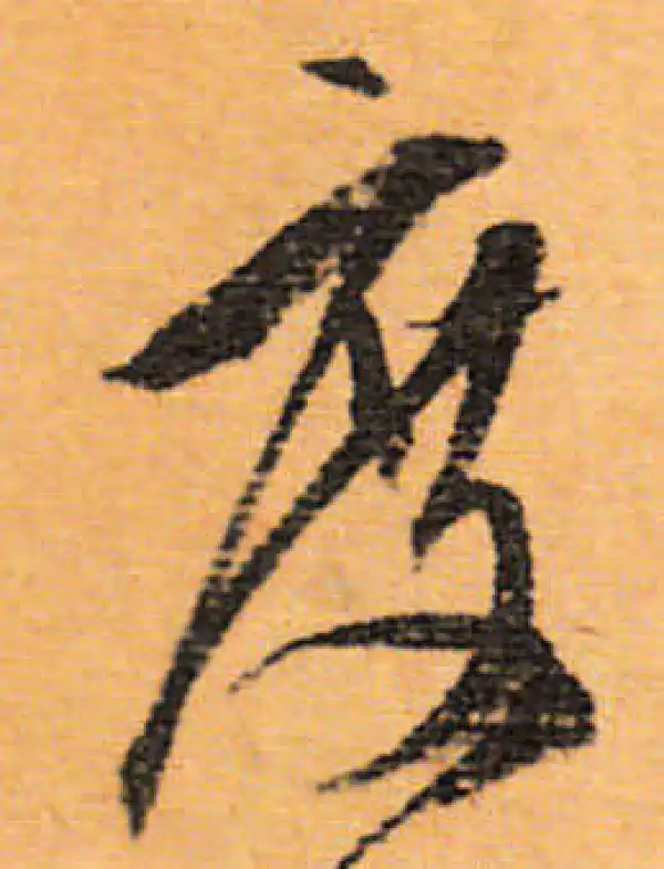 文徵明·行书·度