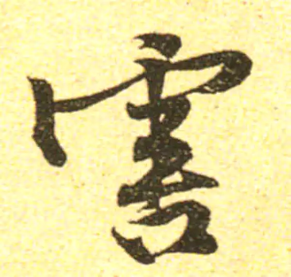 黄庭坚·行书·害